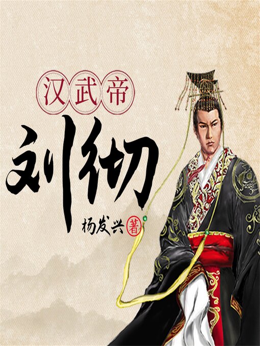 Cover image for 帝王系列-汉武帝刘彻